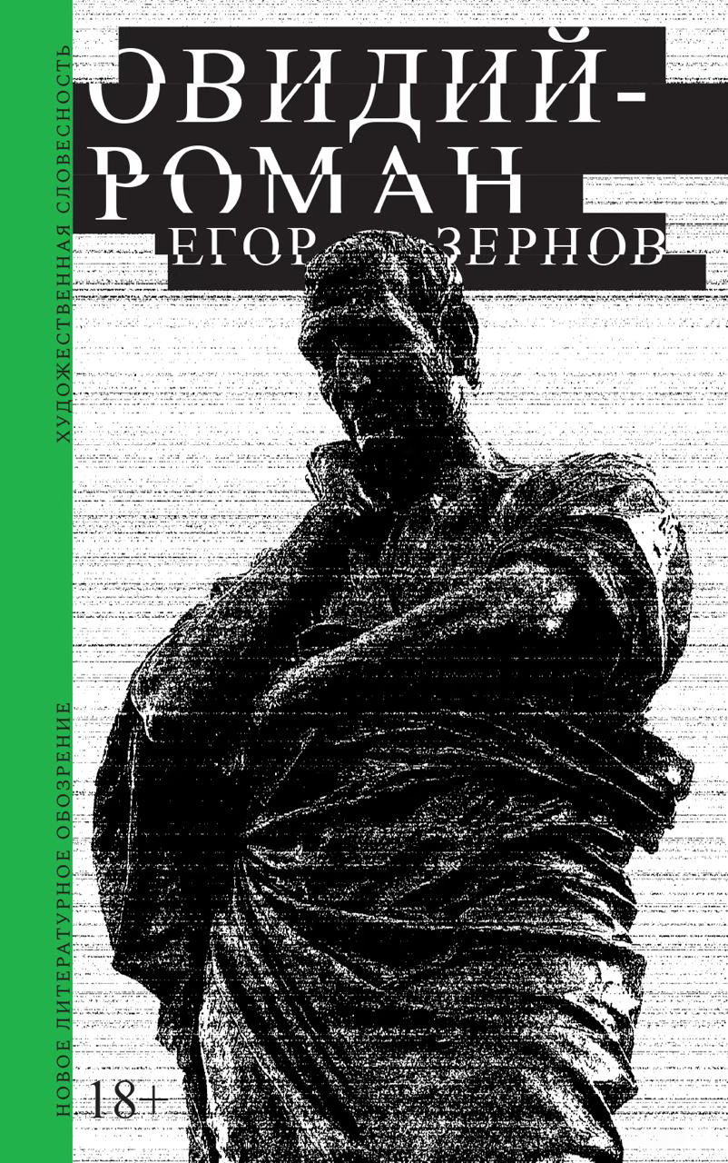 Антипрезентация книги Егора Зернова «Овидий-роман»