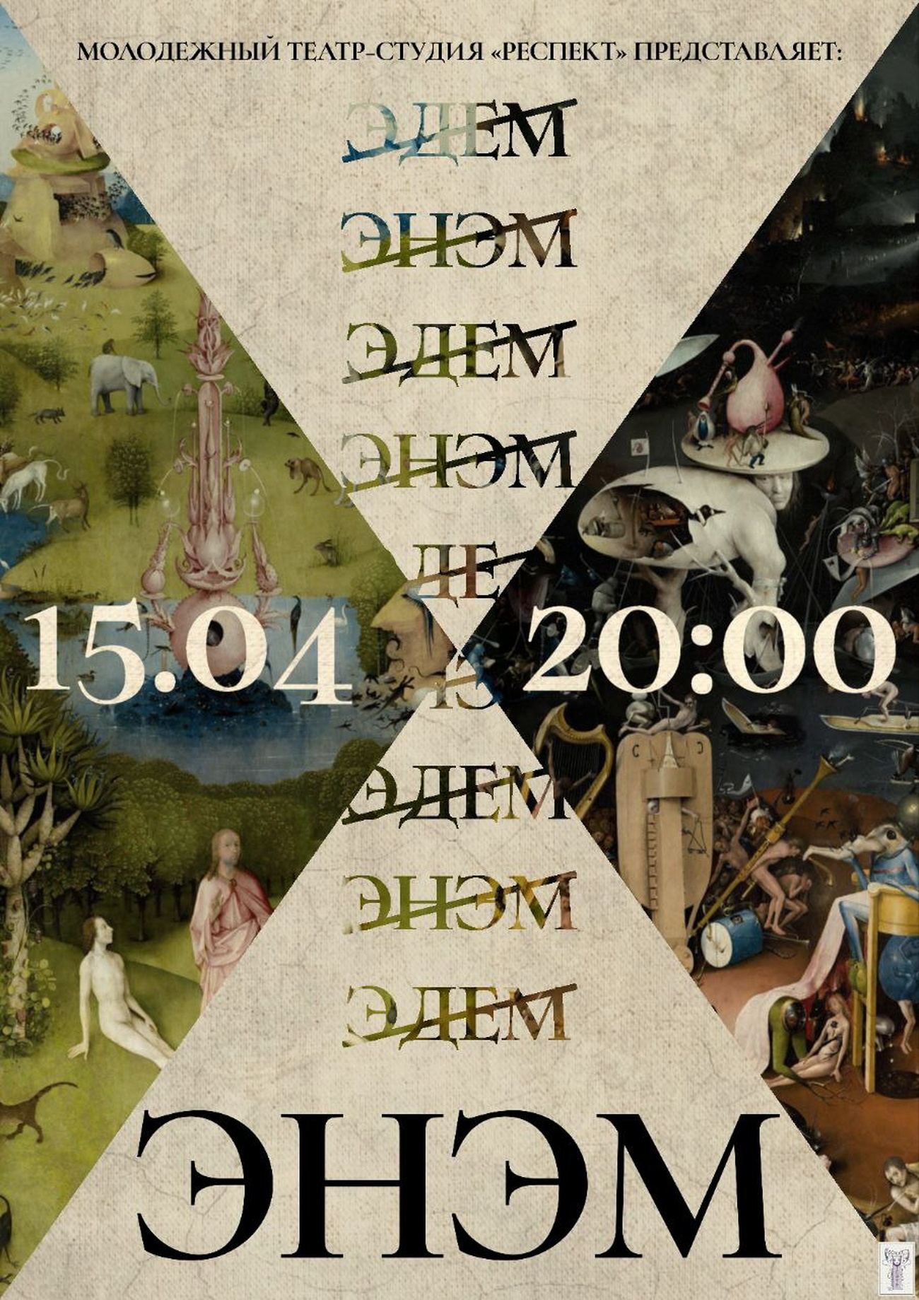 Спектакль «ЭНЭМ»