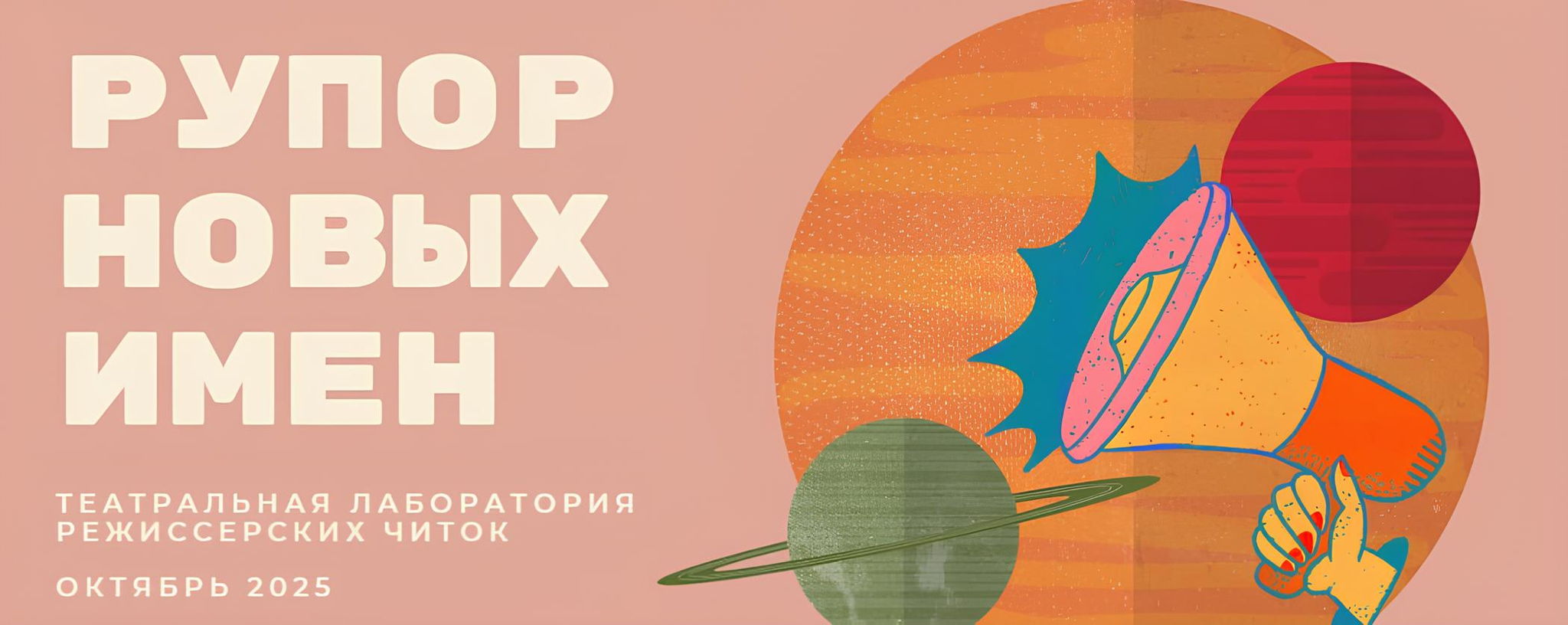 Рупор новых имен