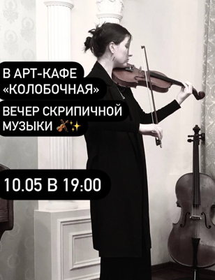Вечер скрипичной музыки с  певицей Maylina