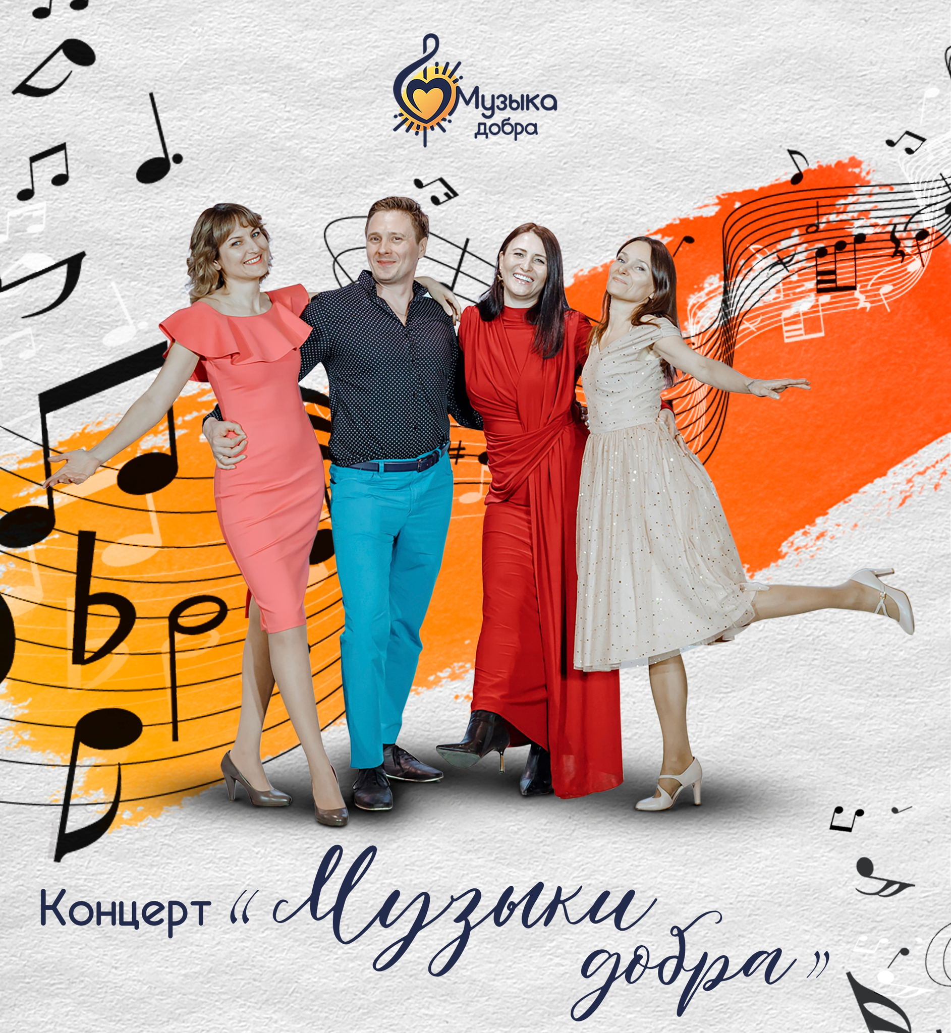 Концерт «Музыка добра»