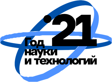 2021 год — год науки и технологий
