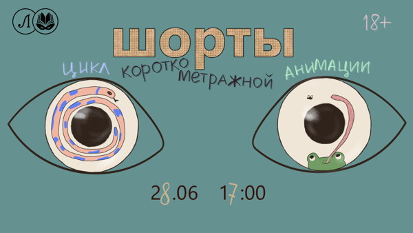 шорты: цикл короткометражной анимации