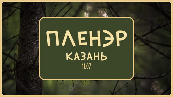 Пленэр в Горкинско-Ометьевском лесу