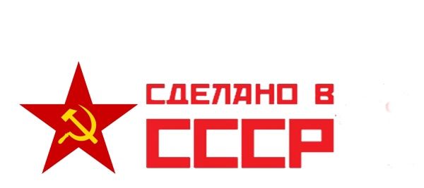 "Сделано в СССР"