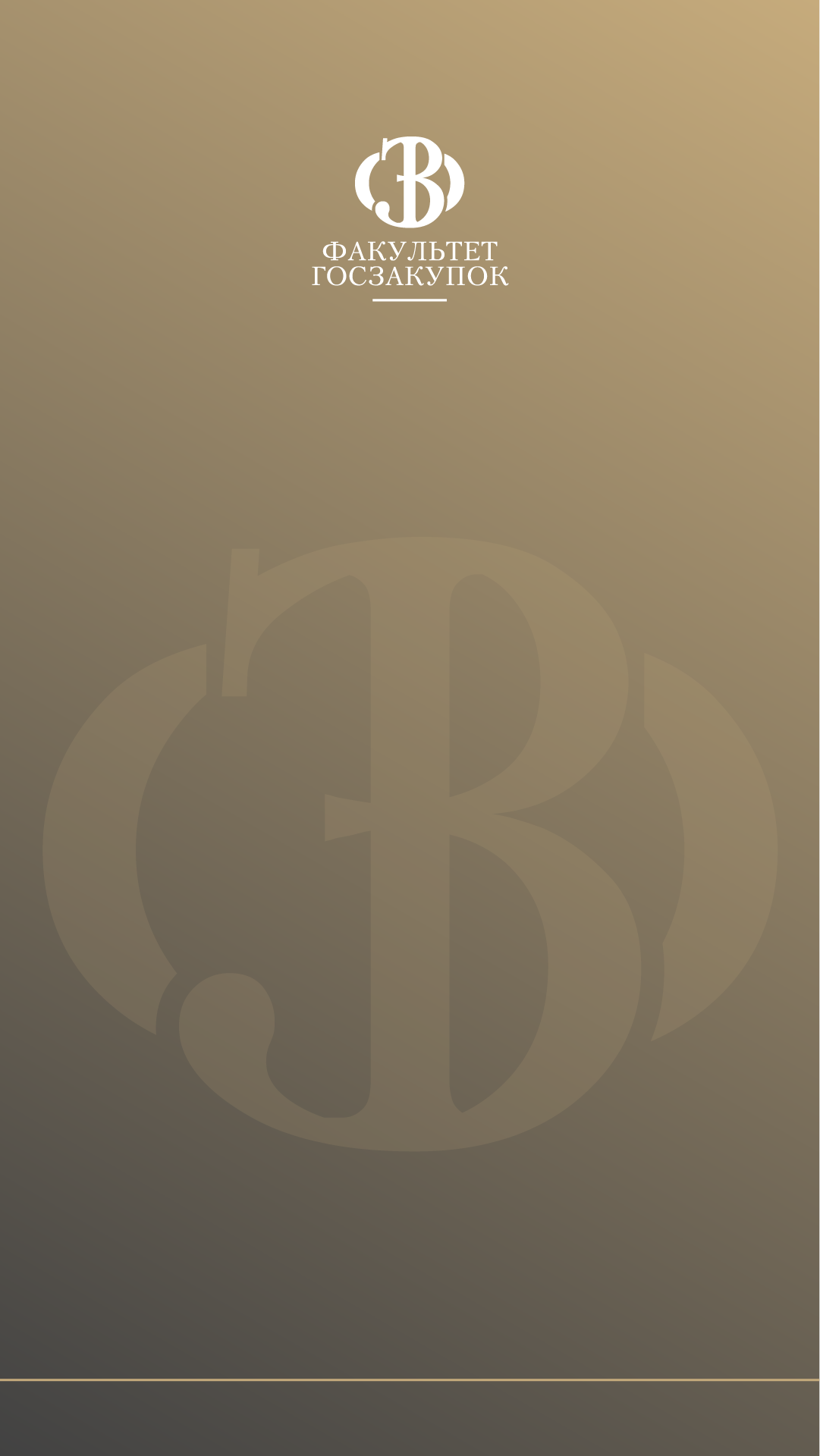 Курсы повышения квалификации «Осуществление, контроль и управление закупками для обеспечения корпоративных нужд в соответствии с Законом 223-ФЗ»