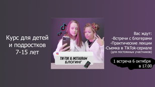 TikTok-курс, встречи с блогерами (для подростков)