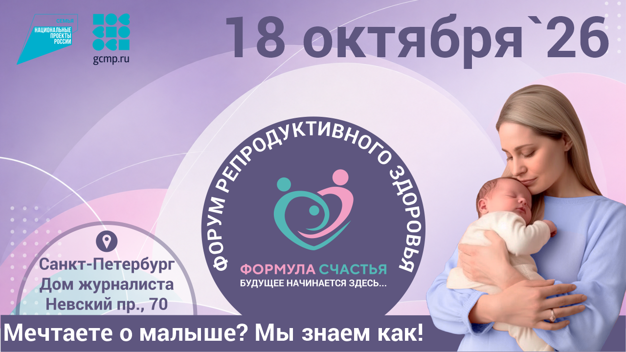 VI Форум клиник репродуктивного здоровья "Формула Счастья. Будущее начинается здесь..."
