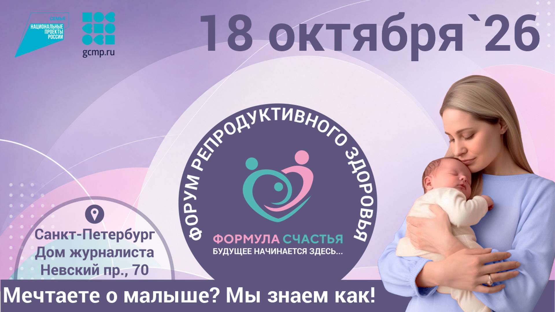 Афиша: VI Форум клиник репродуктивного здоровья "Формула Счастья. Будущее начинается здесь..." — Невский пр.
