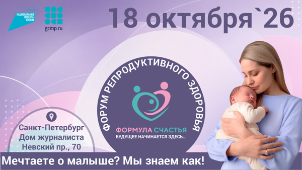 VI Форум клиник репродуктивного здоровья "Формула Счастья. Будущее начинается здесь..."