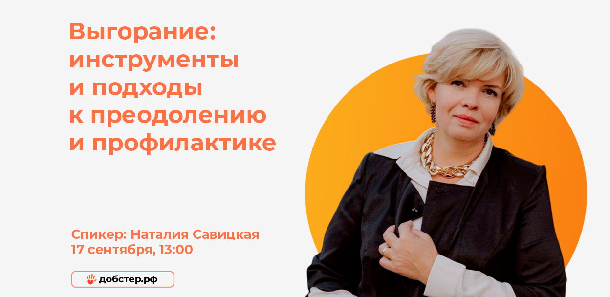 Вебинар: «Выгорание: инструменты и подходы к преодолению и профилактике»