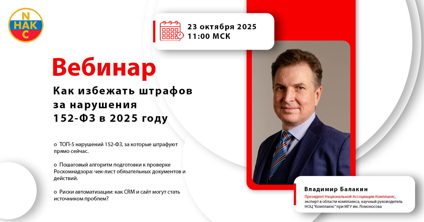 Вебинар: Персональные данные: как избежать штрафов за нарушения 152-ФЗ в 2025 году