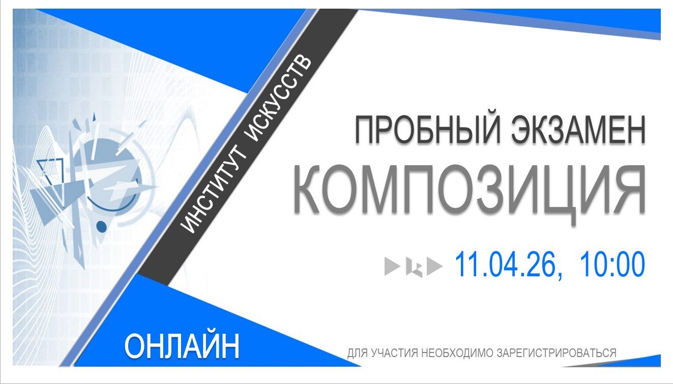 ПРОБНЫЙ ЭКЗАМЕН ПО КОМПОЗИЦИИ (ТВОРЧЕСКОЕ ИСПЫТАНИЕ). Институт искусств. ОНЛАЙН
