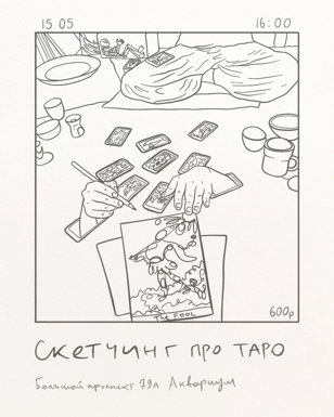 Скетчинг про таро. Аркан Шут-Дурак