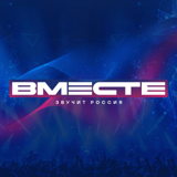 ВМЕСТЕ