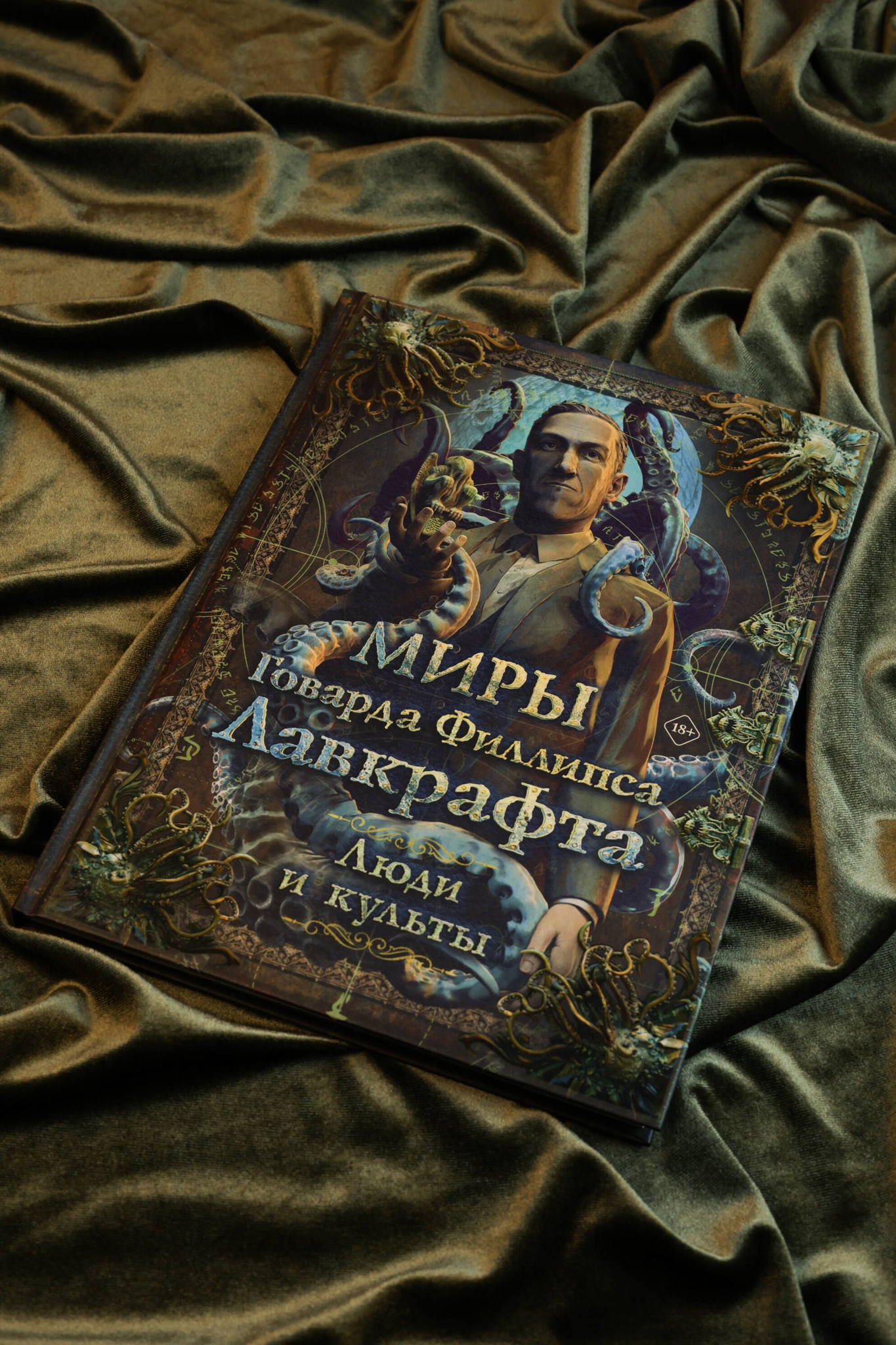 Презентация артбука «Миры Говарда Филлипса Лавкрафта. Люди и культы»