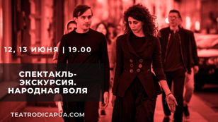 Cпектакль-экскурсия. Революционный Петербург. Народная воля  