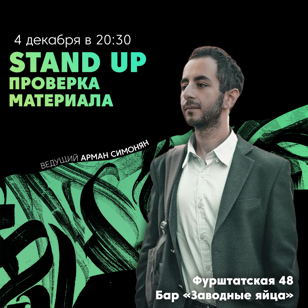 Stand Up Проверка материала 