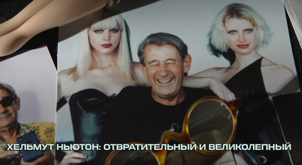 Совместное обсуждение фильма "Хельмут Ньютон: отвратительный и великолепный" режиссёр Геро фон Бём