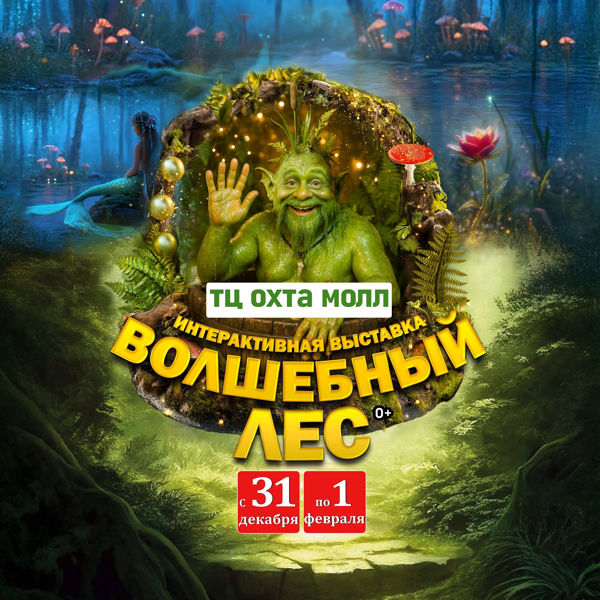 � Выставка «Волшебный лес» в Санкт-Петербурге — интерактивная сказка для детей и взрослыхе событие