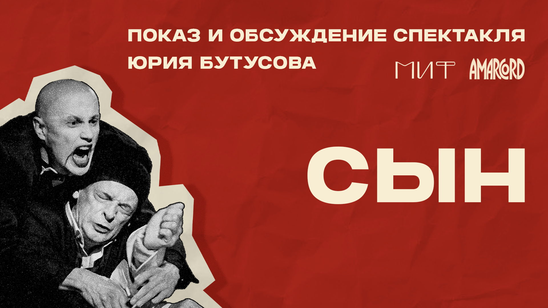 «Сын» (Юрий Бутусов)