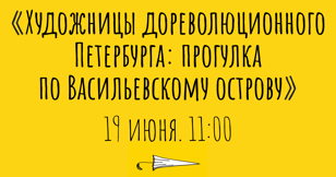 Художницы дореволюционного Петербурга: прогулка по Васильевскому острову