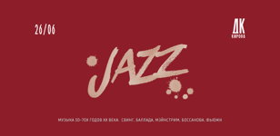 JAZZ. Концерт джазовой музыки.