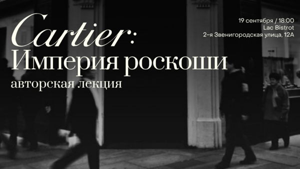 Арт-вечер «Cartier: Империя роскоши»