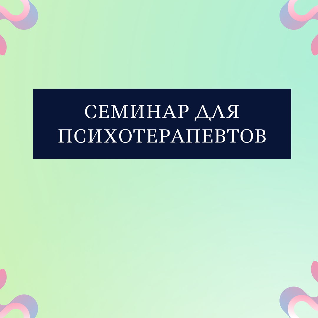Работа с сопротивлением и защитными механизмами при обсессивной динамике