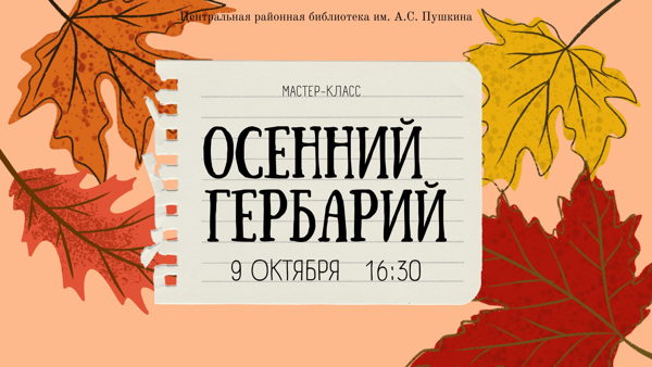 Осенний гербарий