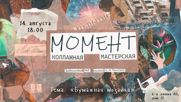 Коллажная мастерская «Момент»