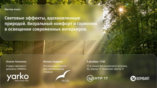 Световые эффекты, вдохновленные природой. Визуальный комфорт и гармония в освещении современных интерьеров.