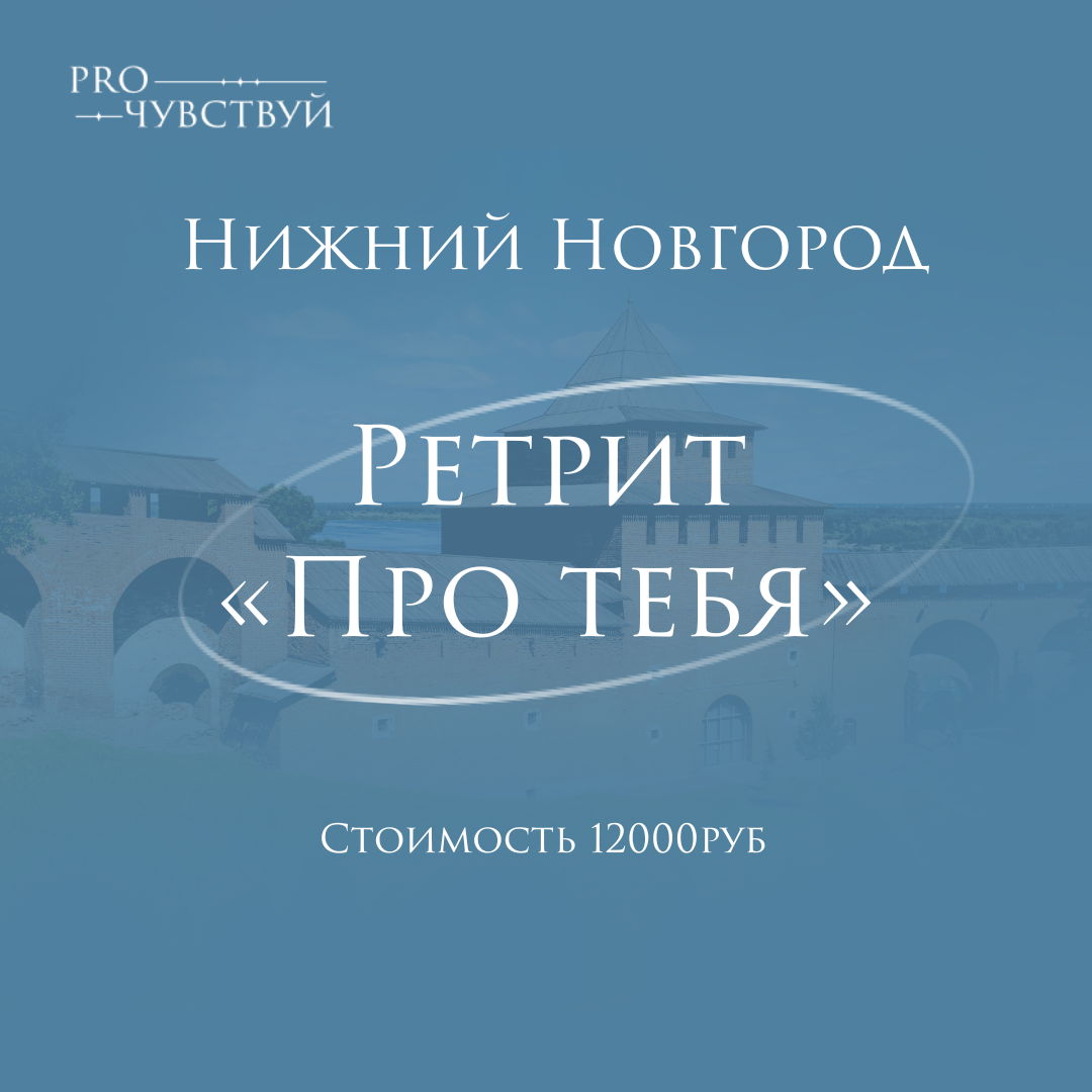 Ретрит «Про тебя»