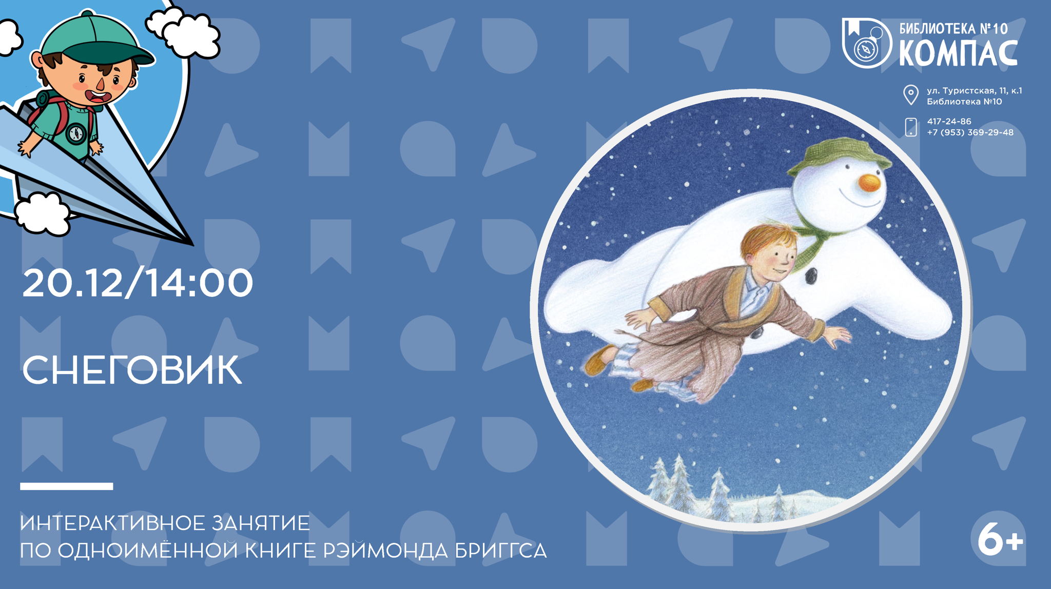 Снеговик (6+)