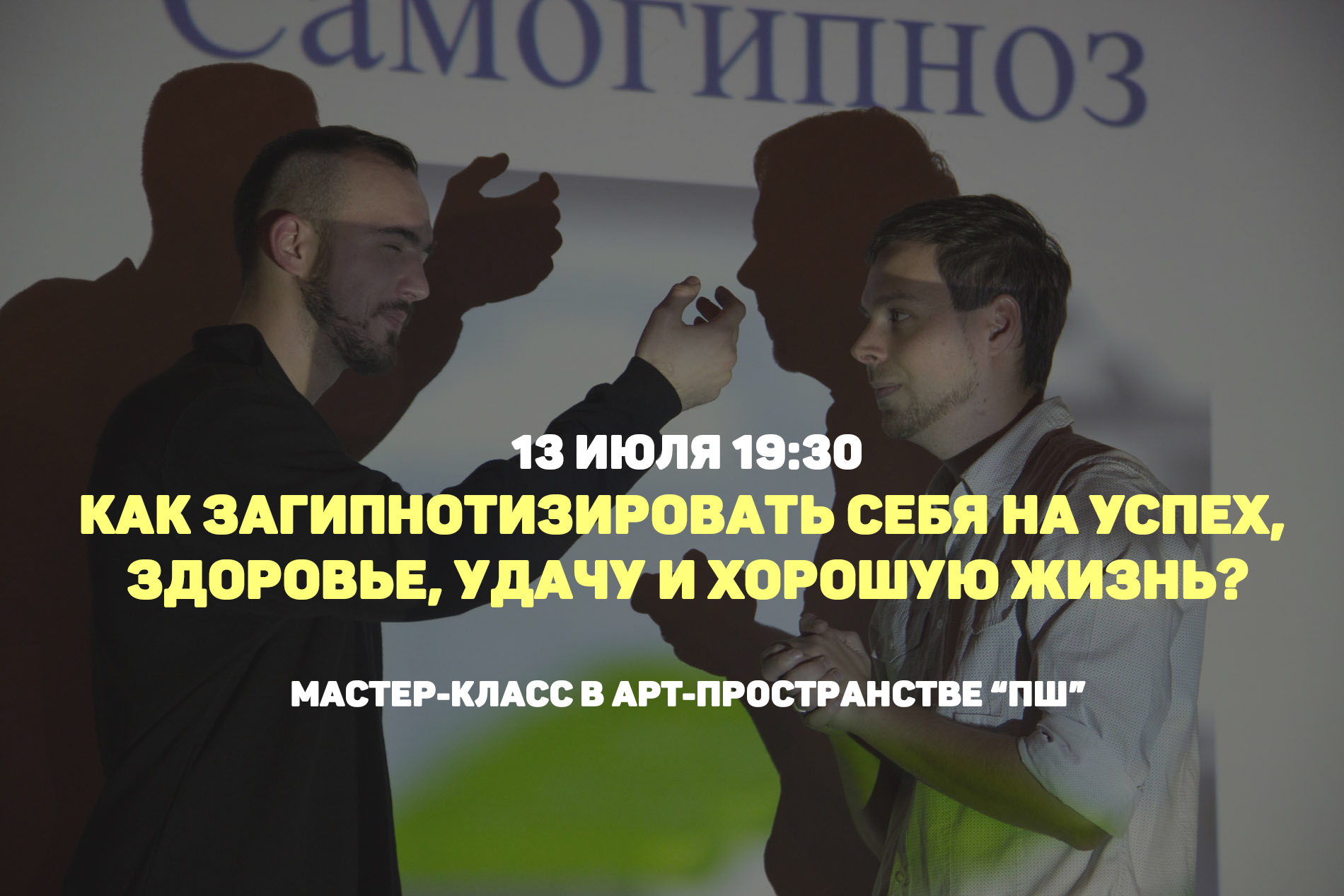 Мастер-класс как загипнотизировать себя и других Мастер-класс как загипнотизировать себя и других