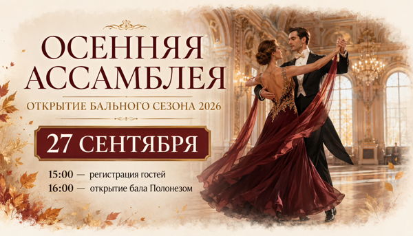 Бал Осенняя ассамблея — открытие Бального сезона