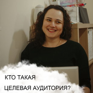 КТО ТАКАЯ ЦЕЛЕВАЯ АУДИТОРИЯ И ДЛЯ ЧЕГО ЕЕ НУЖНО ПОНИМАТЬ? бизнес-завтрак