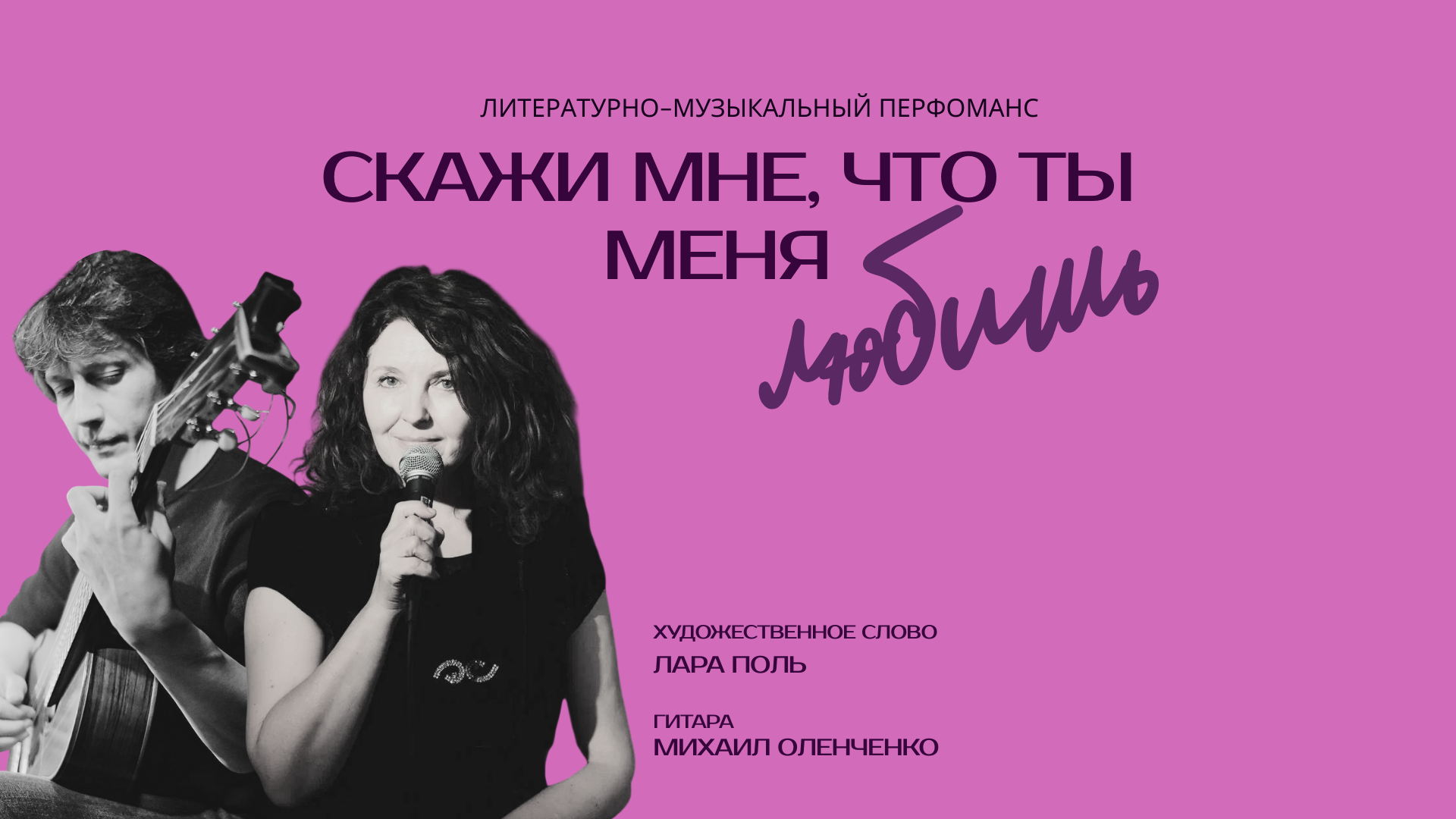 Литературно-музыкальный перфоманс "Скажи мне, что ты меня любишь"
