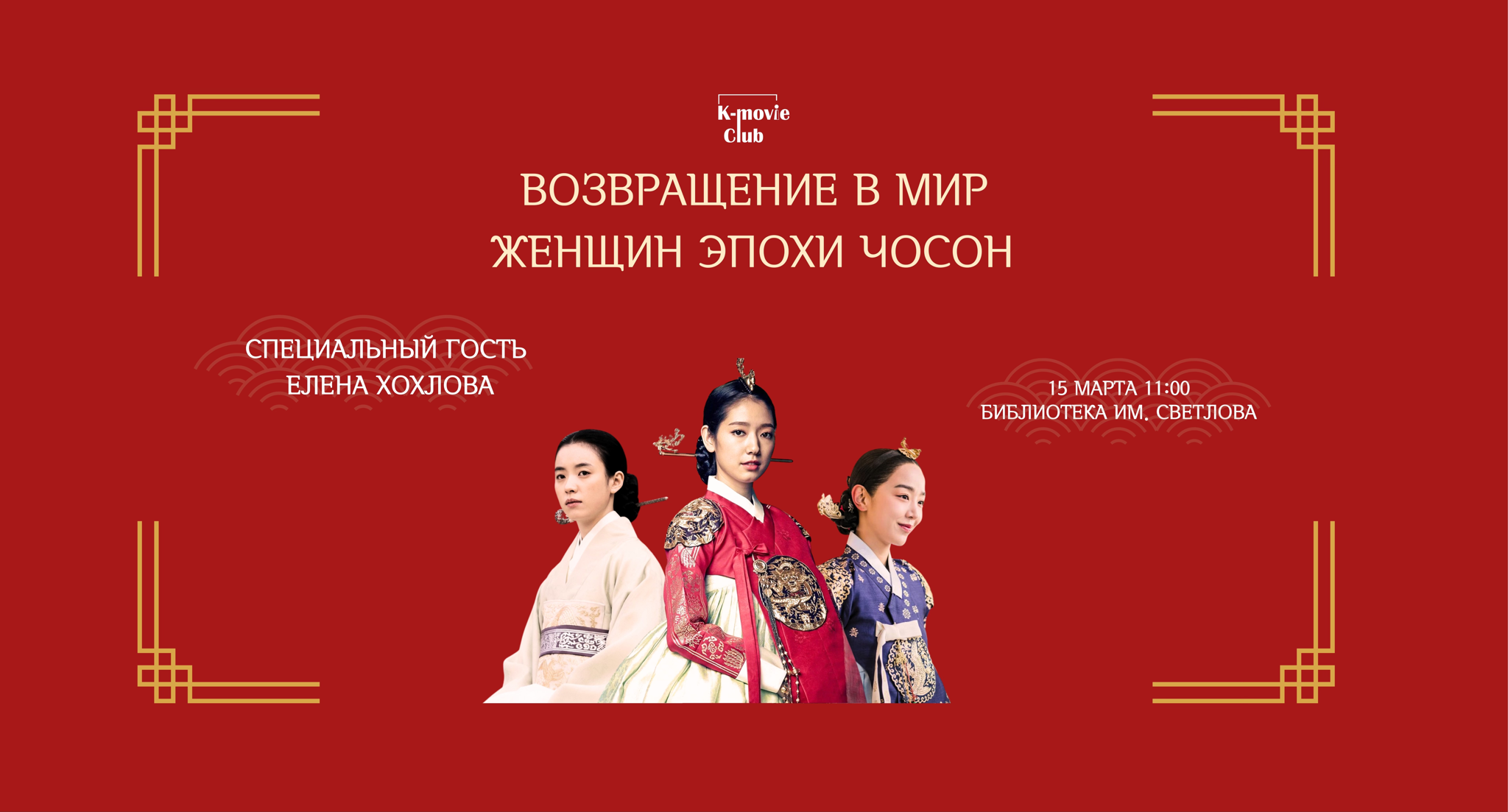 Возвращение в мир женщин эпохи Чосон