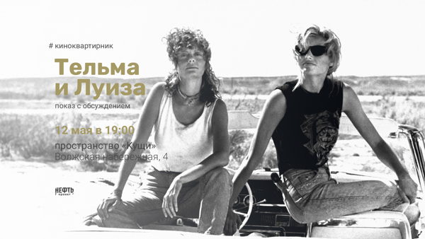 «КИНОКВАРТИРНИК»: ТЕЛЬМА И ЛУИЗА — показ с обсуждением в 19:00