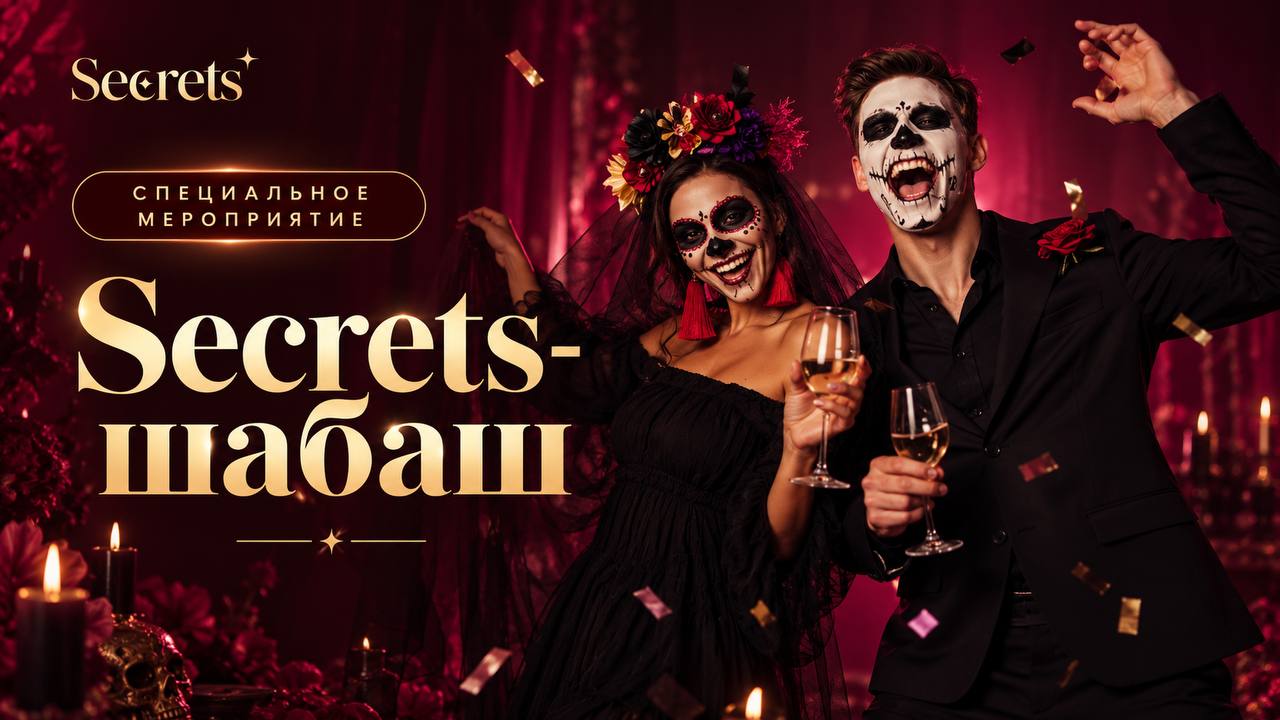 Secrets-шабаш