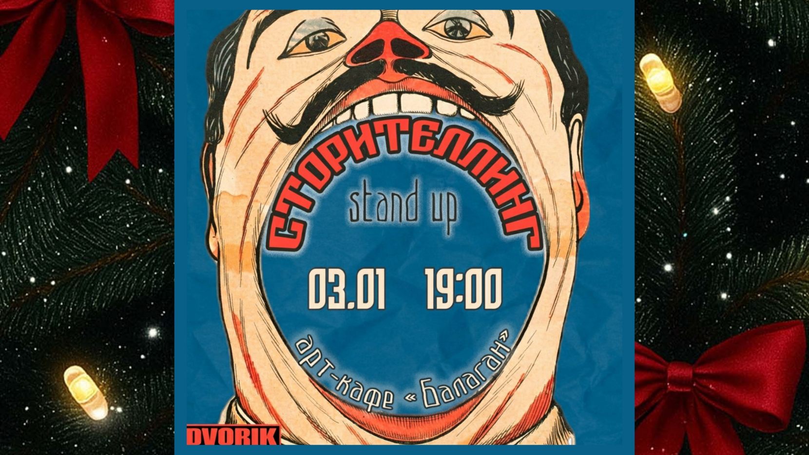 Стендап шоу Сторителлинг