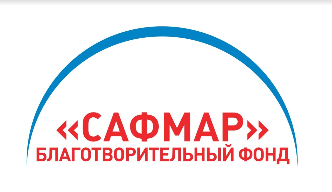 Благотворительный фонд "САФМАР"