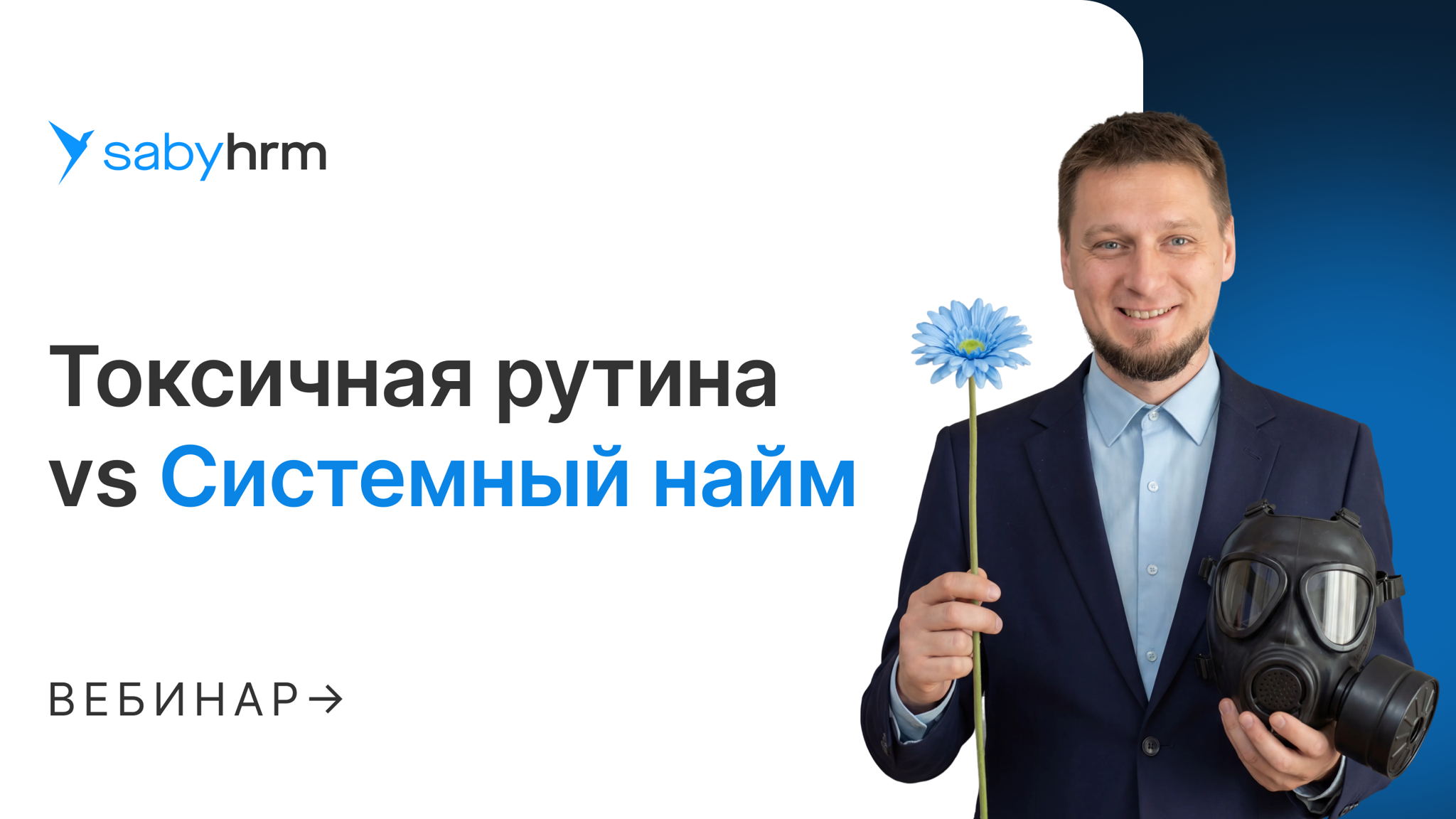 Токсичная рутина vs. Системный найм