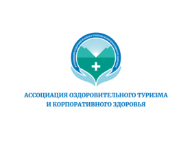 Ассоциация оздоровительного туризма и корпоративного здоровья