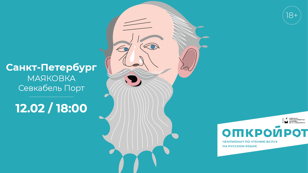 Открой рот 