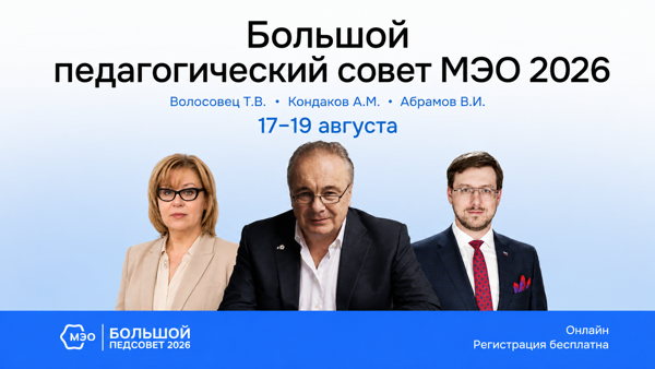 Главное событие августа: открыта регистрация на Большой педсовет МЭО