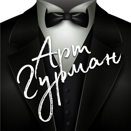 Интернет-журнал об искусстве "Арт-гурман"