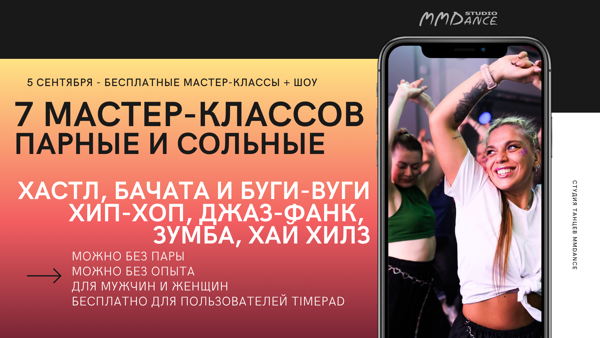 7 БЕСПЛАТНЫХ МАСТЕР-КЛАССОВ ПО ТАНЦАМ