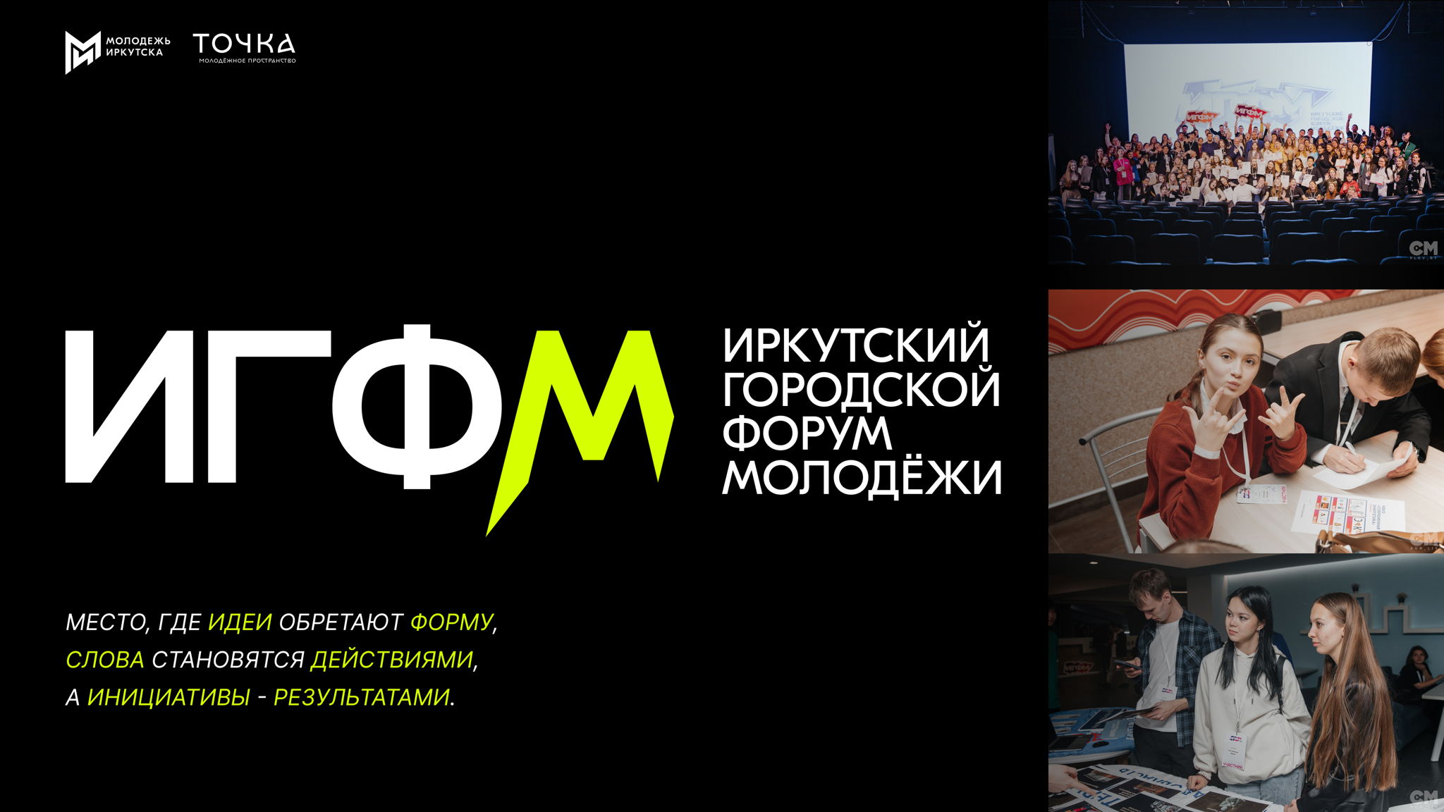 Иркутский городской форум молодёжи